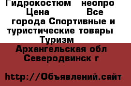 Гидрокостюм  (неопро) › Цена ­ 1 800 - Все города Спортивные и туристические товары » Туризм   . Архангельская обл.,Северодвинск г.
